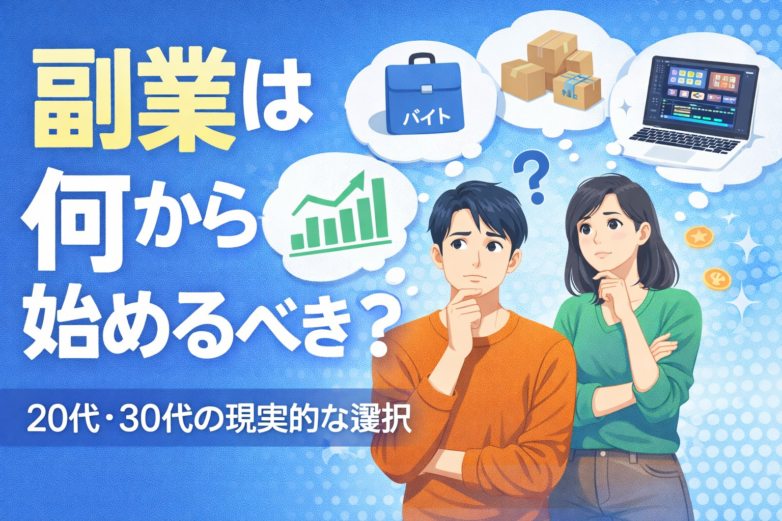 副業は何から始めるべき？20代・30代の現実的な選択 - 20代・30代の失敗しない資産形成ガイド
